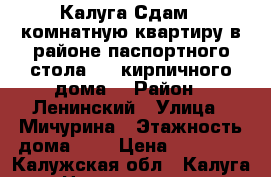 Калуга.Сдам 2 комнатную квартиру в районе паспортного стола.4/5 кирпичного дома, › Район ­ Ленинский › Улица ­ Мичурина › Этажность дома ­ 5 › Цена ­ 10 000 - Калужская обл., Калуга г. Недвижимость » Квартиры аренда   